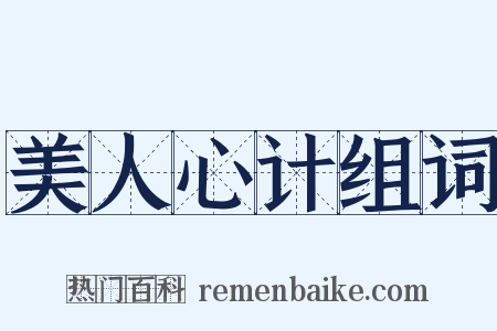 美人心计组词是什么意思的图片
